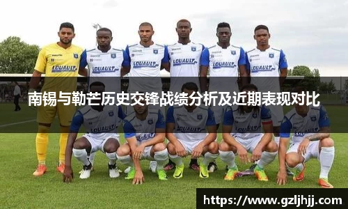 南锡与勒芒历史交锋战绩分析及近期表现对比