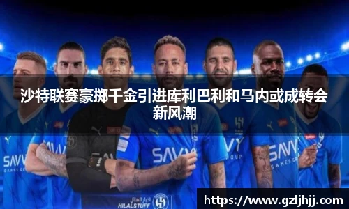 沙特联赛豪掷千金引进库利巴利和马内或成转会新风潮