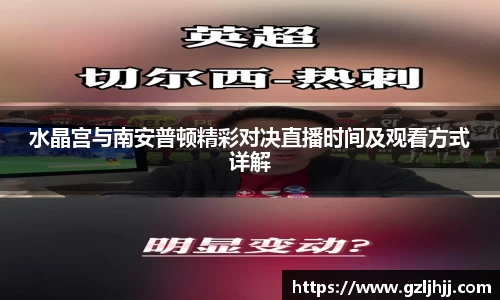 水晶宫与南安普顿精彩对决直播时间及观看方式详解
