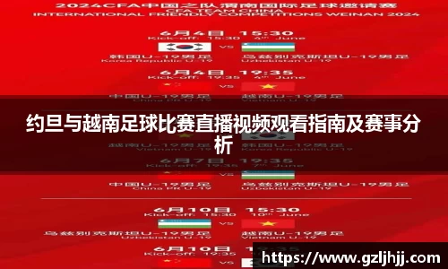 约旦与越南足球比赛直播视频观看指南及赛事分析