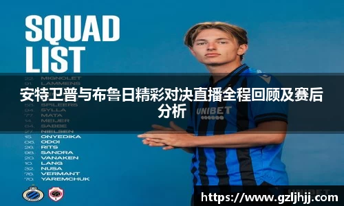 安特卫普与布鲁日精彩对决直播全程回顾及赛后分析
