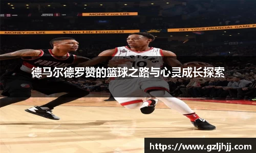 德马尔德罗赞的篮球之路与心灵成长探索