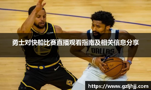 勇士对快船比赛直播观看指南及相关信息分享