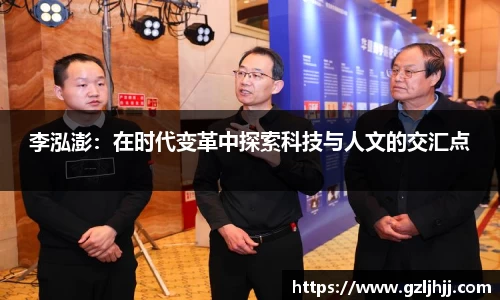 李泓澎：在时代变革中探索科技与人文的交汇点