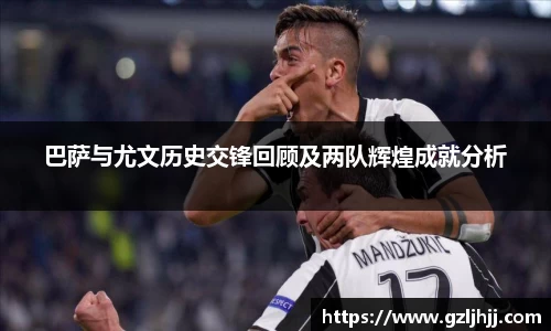 巴萨与尤文历史交锋回顾及两队辉煌成就分析