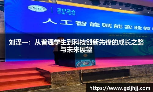 刘泽一：从普通学生到科技创新先锋的成长之路与未来展望