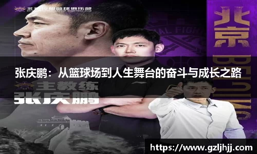 张庆鹏：从篮球场到人生舞台的奋斗与成长之路