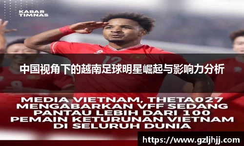 中国视角下的越南足球明星崛起与影响力分析