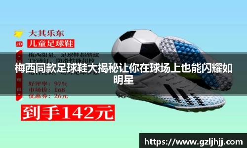 梅西同款足球鞋大揭秘让你在球场上也能闪耀如明星